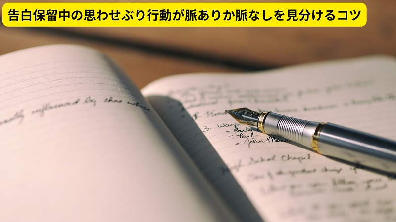 告白保留中の思わせぶり行動が脈ありか脈なしを見分けるコツ