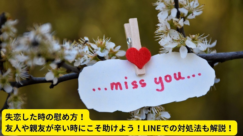 失恋した時の慰め方！友人や親友が辛い時にこそ助けよう！LINEでの対処法も解説！