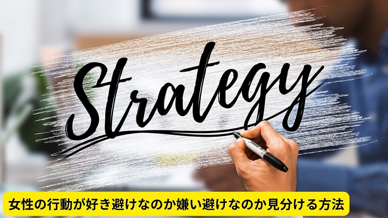 女性の行動が好き避けなのか嫌い避けなのか見分ける方法