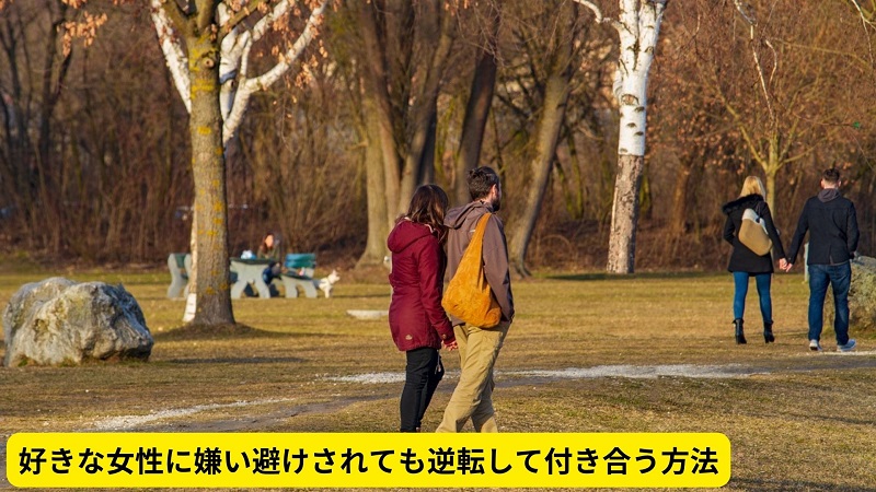 好きな女性に嫌い避けされても逆転して付き合う方法