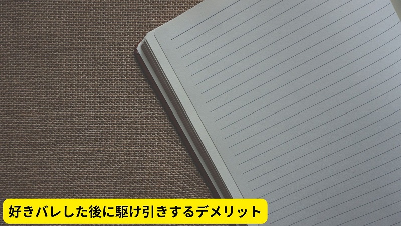 好きバレした後に駆け引きするデメリット