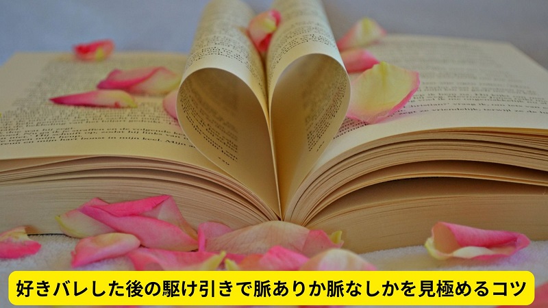 好きバレした後の駆け引きで脈ありか脈なしかを見極めるコツ