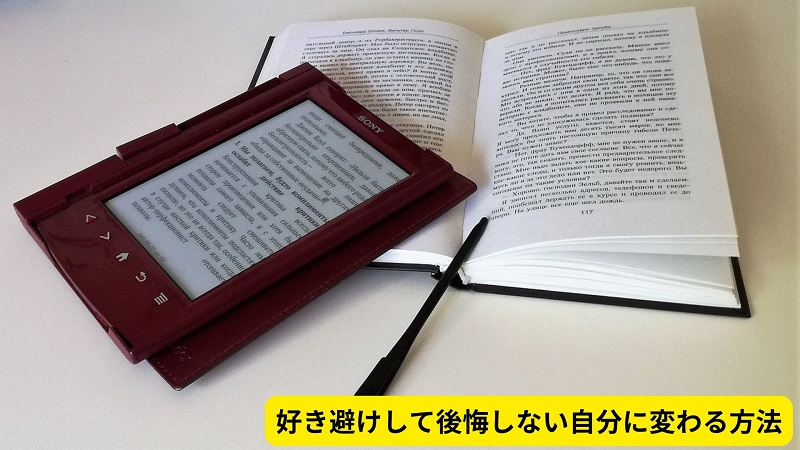 好き避けして後悔しない自分に変わる方法