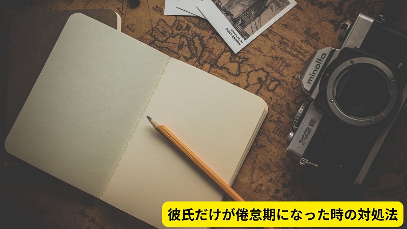 彼氏だけが倦怠期になった時の対処法