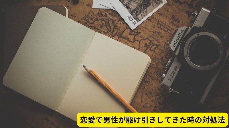 恋愛で男性が駆け引きしてきた時の対処法