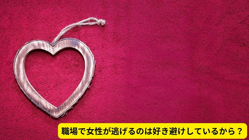 職場で女性が逃げるのは好き避けしているから？