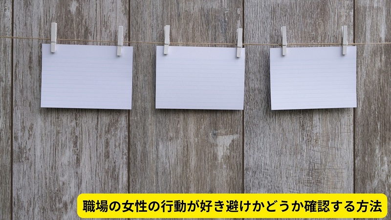 職場の女性の行動が好き避けかどうか確認する方法