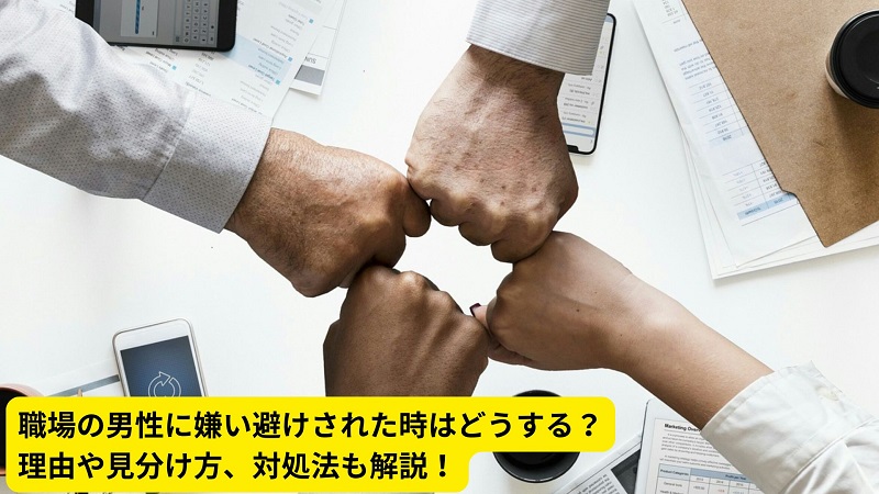 職場の男性に嫌い避けされた時はどうする？理由や見分け方、対処法も解説！