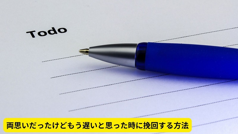 両思いだったけどもう遅いと思った時に挽回する方法