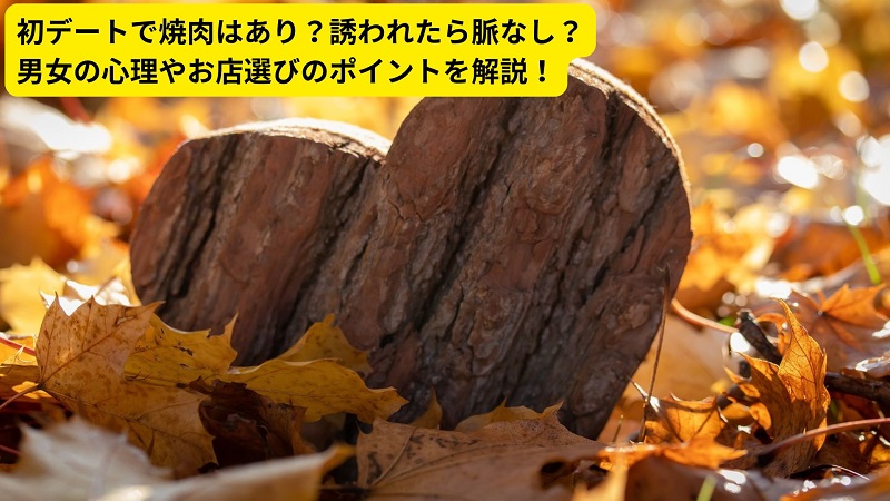 初デートで焼肉はあり？誘われたら脈なし？男女の心理やお店選びのポイントを解説！