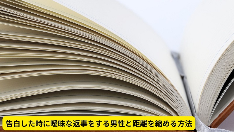 告白した時に曖昧な返事をする男性と距離を縮める方法