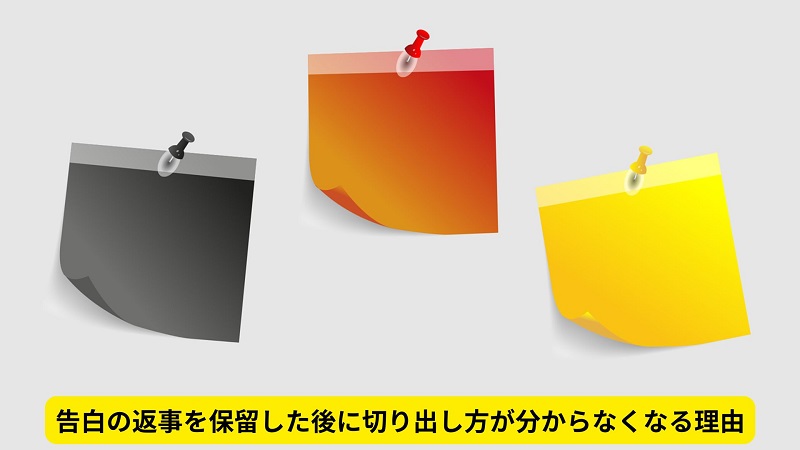 告白の返事を保留した後に切り出し方が分からなくなる理由