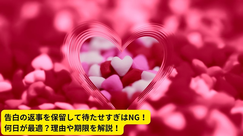 告白の返事を保留して待たせすぎはNG！何日が最適？理由や期限を解説！