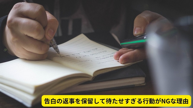 告白の返事を保留して待たせすぎる行動がNGな理由