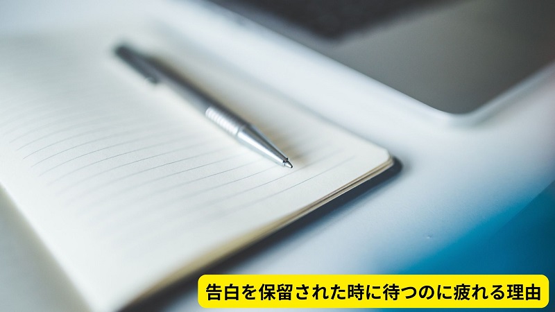 告白を保留された時に待つのに疲れる理由