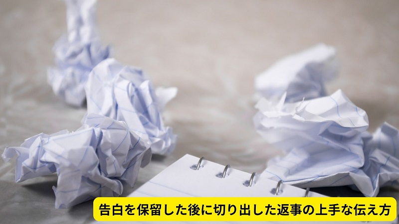 告白を保留した後に切り出した返事の上手な伝え方