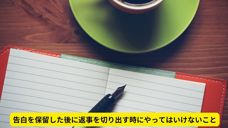 告白を保留した後に返事を切り出す時にやってはいけないこと