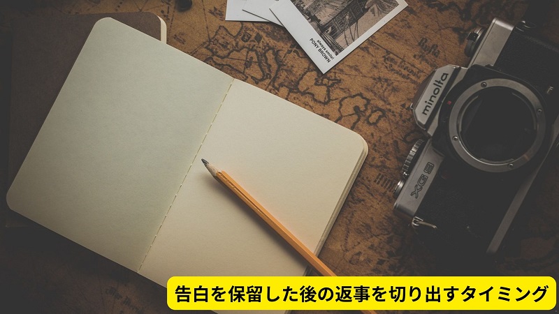 告白を保留した後の返事を切り出すタイミング