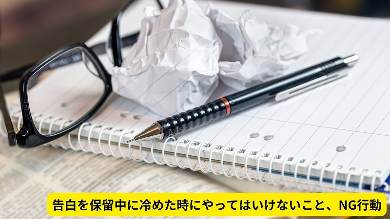 告白を保留中に冷めた時にやってはいけないこと、NG行動