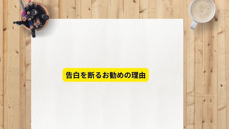 告白を断るお勧めの理由