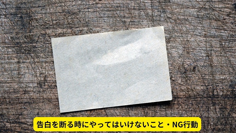 告白を断る時にやってはいけないこと・NG行動