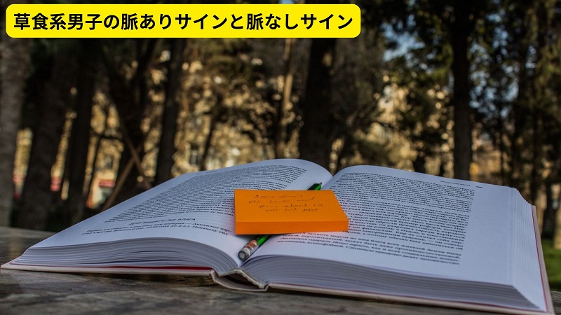 草食系男子の脈ありサインと脈なしサイン