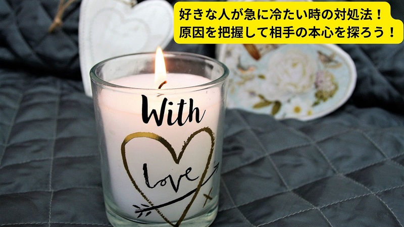 好きな人が急に冷たい時の対処法！原因を把握して相手の本心を探ろう！