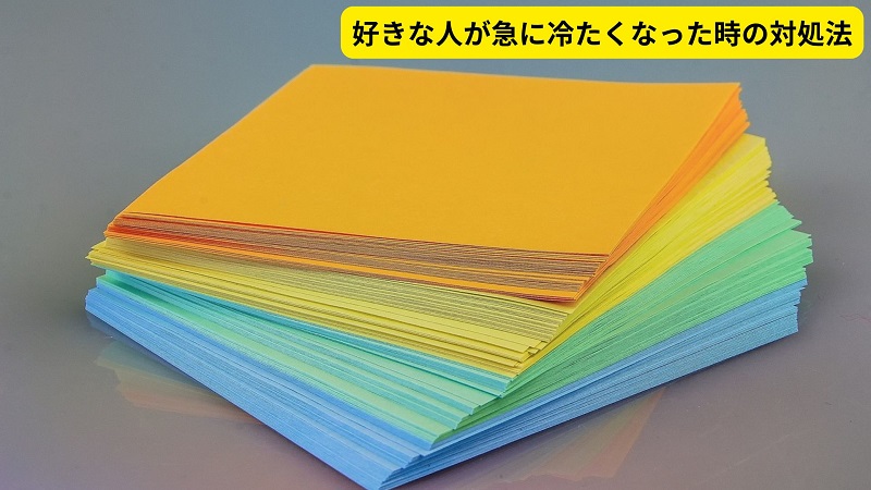 好きな人が急に冷たくなった時の対処法