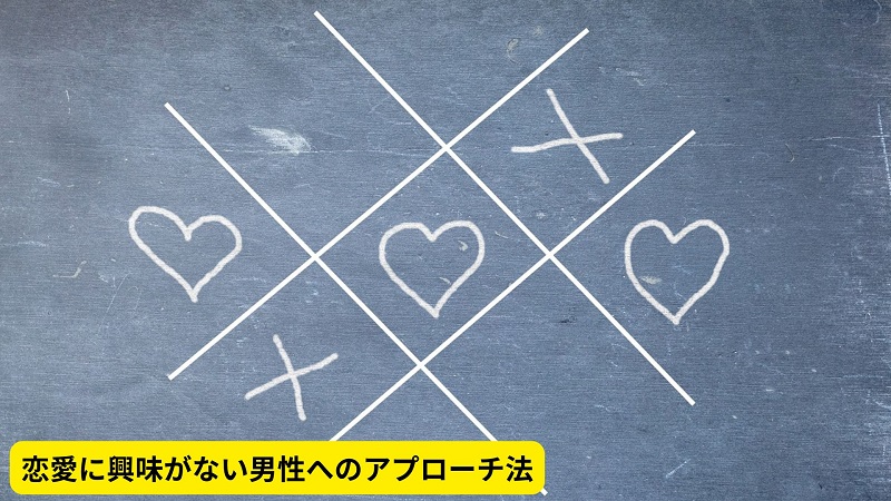 恋愛に興味がない男性へのアプローチ法