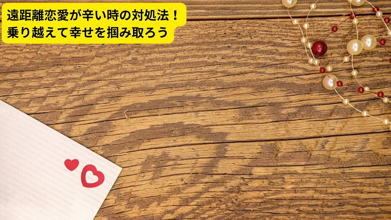 遠距離恋愛が辛い時の対処法！乗り越えて幸せを掴み取ろう