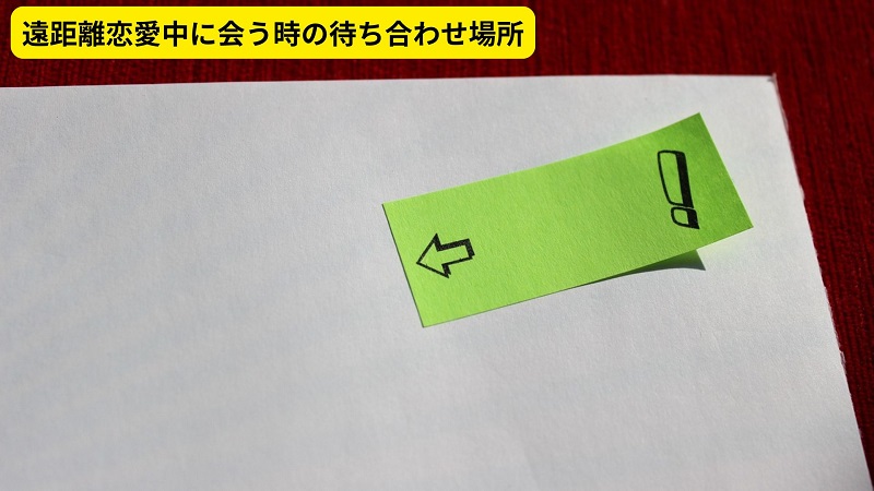 遠距離恋愛中に会う時の待ち合わせ場所