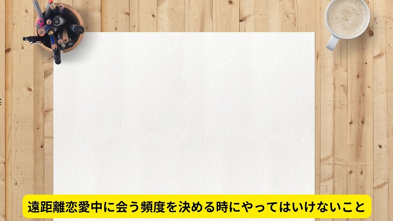 遠距離恋愛中に会う頻度を決める時にやってはいけないこと