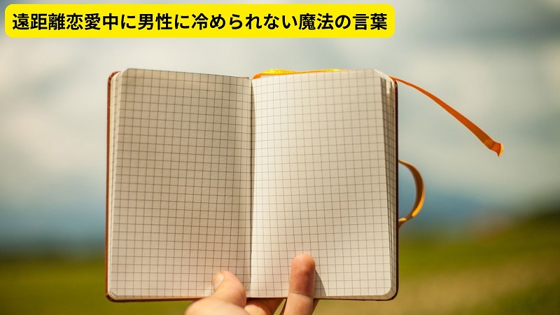 遠距離恋愛中に男性に冷められない魔法の言葉