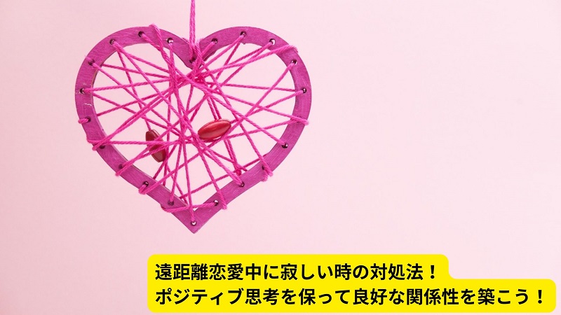 遠距離恋愛中に寂しい時の対処法！ポジティブ思考を保って良好な関係性を築こう！