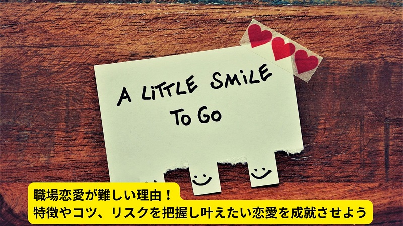職場恋愛が難しい理由！特徴やコツ、リスクを把握し叶えたい恋愛を成就させよう
