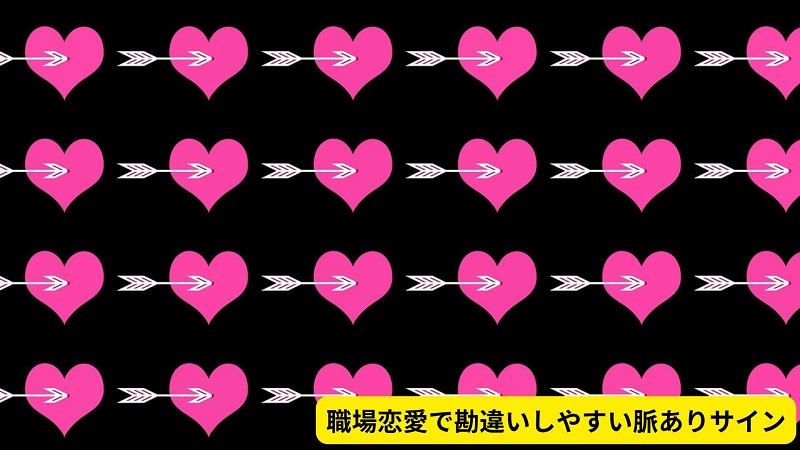 職場恋愛で勘違いしやすい脈ありサイン