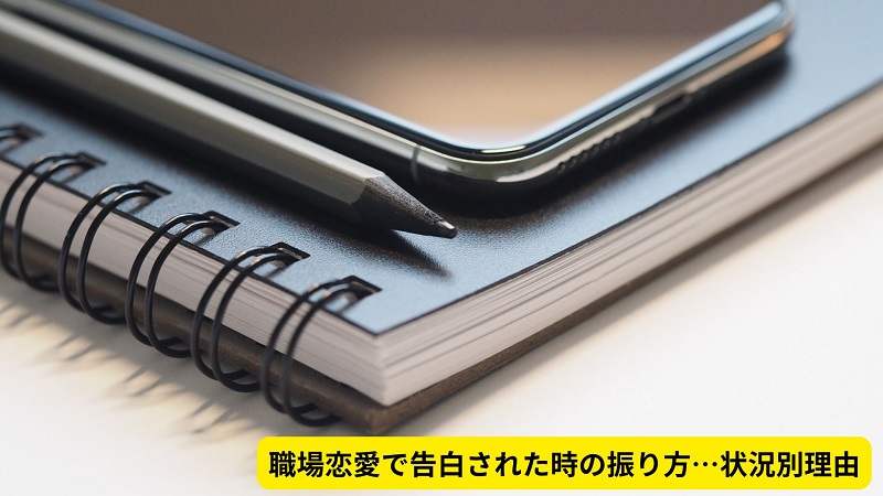 職場恋愛で告白された時の振り方…状況別理由