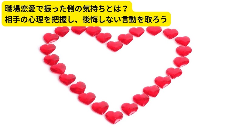 職場恋愛で振った側の気持ちとは？相手の心理を把握し、後悔しない言動を取ろう