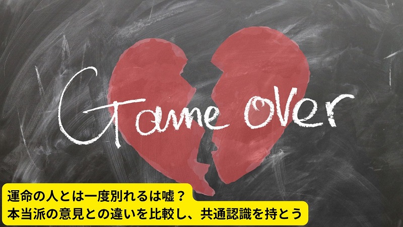 運命の人とは一度別れるは嘘？本当派の意見との違いを比較し、共通認識を持とう