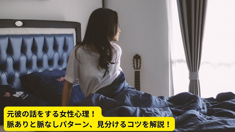 元彼の話をする女性心理！ 脈ありと脈なしパターン、見分けるコツを解説！