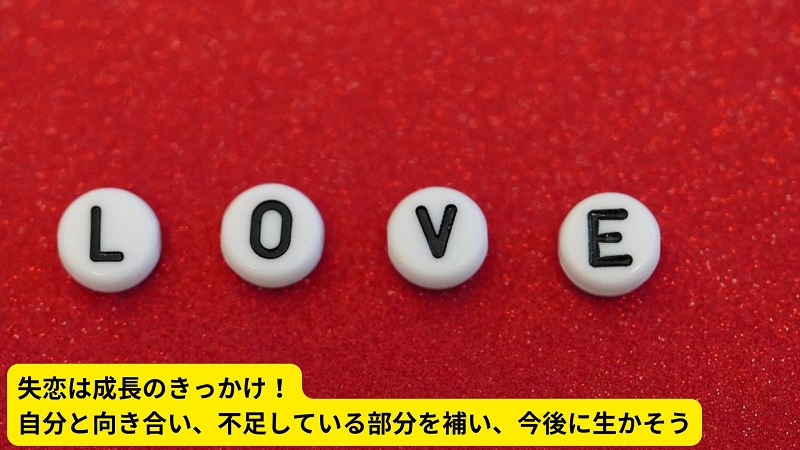 失恋は成長のきっかけ！自分と向き合い、不足している部分を補い、今後に生かそう