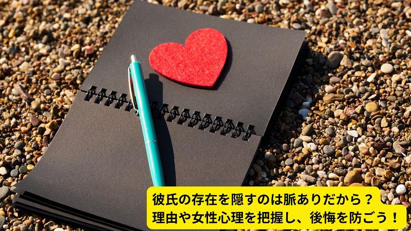 彼氏の存在を隠すのは脈ありだから？理由や女性心理を把握し、後悔を防ごう！