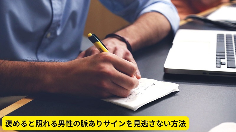 褒めると照れる男性の脈ありサインを見逃さない方法