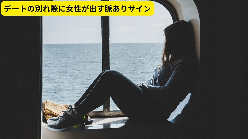 デートの別れ際に現れる女性の脈ありサイン!最後まで見送ってくれる女性心理とともに解説 - 恋愛マスター兼しがない技術屋