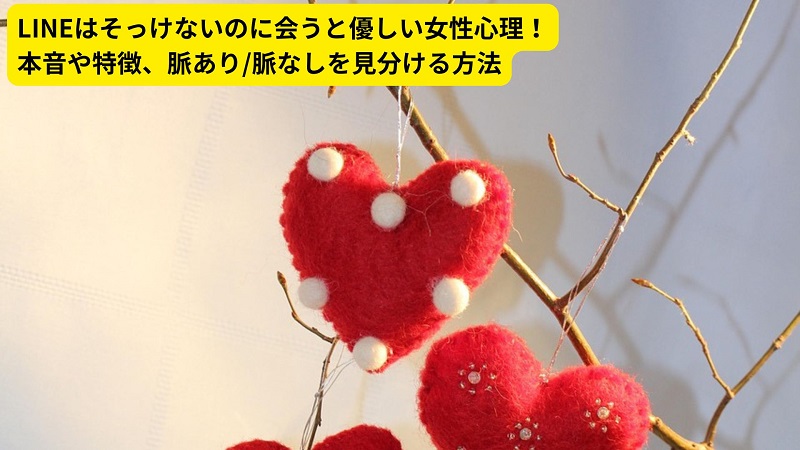 LINEはそっけないのに会うと優しい女性心理！本音や特徴、脈あり/脈なしを見分ける方法