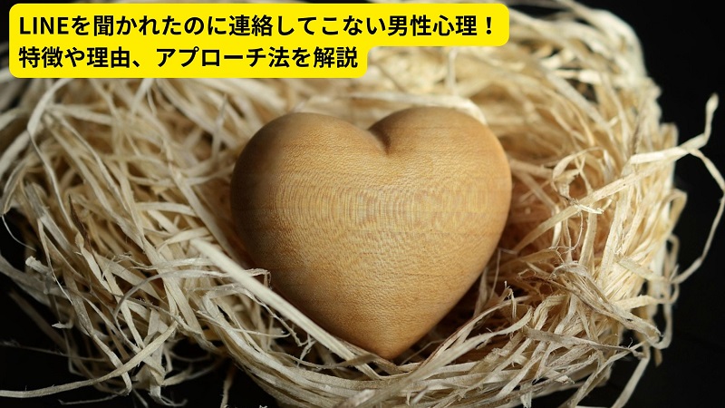 LINEを聞かれたのに連絡してこない男性心理！特徴や理由、アプローチ法を解説