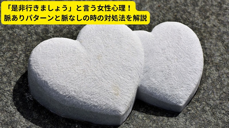 「是非行きましょう」と言う女性心理！脈ありパターンと脈なしの時の対処法を解説