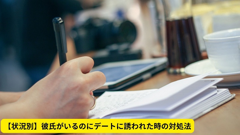 【状況別】彼氏がいるのにデートに誘われた時の対処法