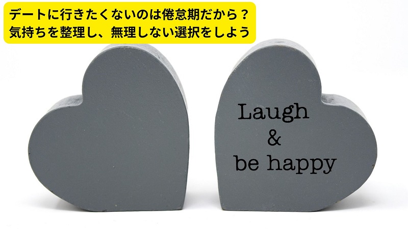 デートに行きたくないのは倦怠期だから？気持ちを整理し、無理しない選択をしよう