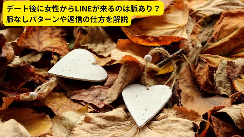 デート後に女性からLINEが来るのは脈あり？脈なしパターンや返信の仕方を解説